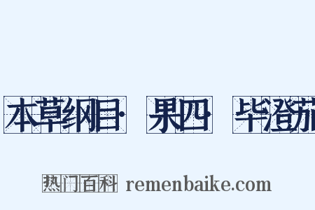 本草纲目·果四·毕澄茄是什么意思的图片